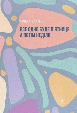 Все одно буде п'ятниця. А потім неділя Все одно буде п'ятниця. А потім неділя