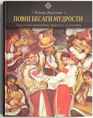 Повні бесаги мудрости. Гуцульські приповідки, прислів’я, коломийки Авт: Роман Киселюк Вид-во: Дискурсус Повні бесаги мудрости. Гуцульські приповідки, прислів’я, коломийки Авт: Роман Киселюк Вид-во: Дискурсус
