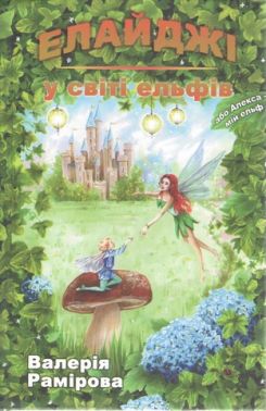 Елайджі у світі ельфів, або Алекса - мій ельф