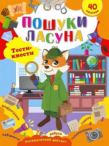 Тести-квести. Пошуки ласуна - фото 1