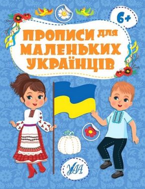 Прописи для маленьких українців 6+ Прописи для маленьких українців 6+