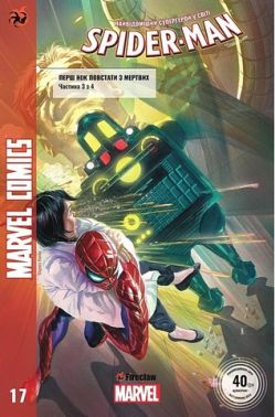 Marvel Comics № 17. Spider-Man 17. Перш ніж повстати з мертвих. Частина 3 з 4 Авт: Маттео Буфан'ї Ден Слотт Вид-во: Fireclaw Ukraine