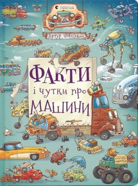 Факти і чутки про машини