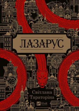Лазарус Авт: Світлана Тараторіна Вид-во: Vivat