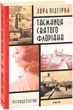 Інеса Путс. Панянка-детектив з Проскурова Книга 2 Таємниця святого Флоріана Авт: Лора Підгірна Вид-во: Фоліо Інеса Путс. Панянка-детектив з Проскурова Книга 2 Таємниця святого Флоріана Авт: Лора Підгірна Вид-во: Фоліо - Новий Детектив