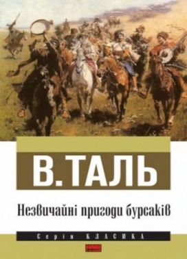 Незвичайні пригоди бурсаків Авт: В. Таль Вид-во: Наш Формат