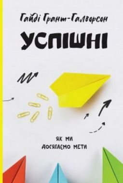 Успішні. Як ми досягаємо мети Успішні. Як ми досягаємо мети