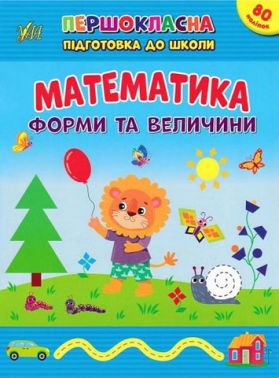 Першокласна підготовка до школи. Математика. Форми та величини +80 наліпок Світлана Сіліч УЛА Першокласна підготовка до школи. Математика. Форми та величини +80 наліпок Світлана Сіліч УЛА