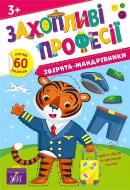 Захопливі професії. Звірята-мандрівники Захопливі професії. Звірята-мандрівники