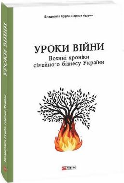 Уроки війни. Воєнні хроніки сімейного бізнесу України Авт: Владислав Бурда Лариса Мудрак Вид-во: Фоліо Уроки війни. Воєнні хроніки сімейного бізнесу України Авт: Владислав Бурда Лариса Мудрак Вид-во: Фоліо