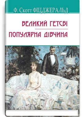 Великий Гетсбі. Популярна дівчина Авт: Френсіс Скотт Фіцджеральд Вид-во: Знання Великий Гетсбі. Популярна дівчина Авт: Френсіс Скотт Фіцджеральд Вид-во: Знання