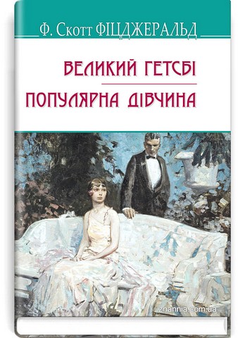 Великий Гетсбі. Популярна дівчина Авт: Френсіс Скотт Фіцджеральд Вид-во: Знання - фото 1