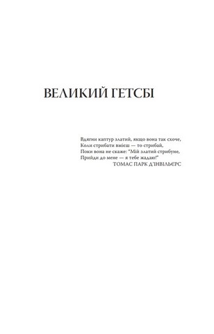 Великий Гетсбі. Популярна дівчина Авт: Френсіс Скотт Фіцджеральд Вид-во: Знання - фото 2
