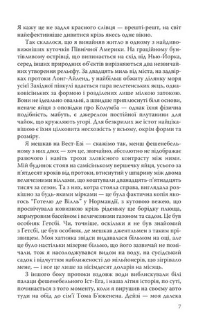 Великий Гетсбі. Популярна дівчина Авт: Френсіс Скотт Фіцджеральд Вид-во: Знання - фото 6