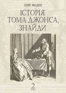 Історія Тома Джонса, знайди. Том 2 Авт: Генрі Філдінґ Вид-во: Богдан Історія Тома Джонса, знайди. Том 2 Авт: Генрі Філдінґ Вид-во: Богдан