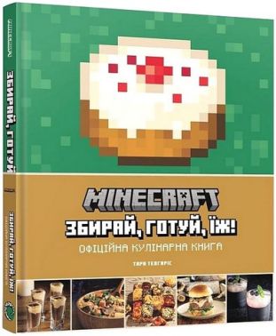 Minecraft. Офіційна кулінарна книга Minecraft. Офіційна кулінарна книга - Дім Побут Досуг