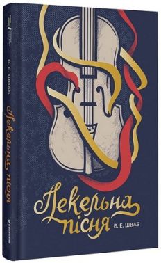 Пекельна пісня Авт: Вікторія Шваб Вид-во: #книголав Пекельна пісня Авт: Вікторія Шваб Вид-во: #книголав