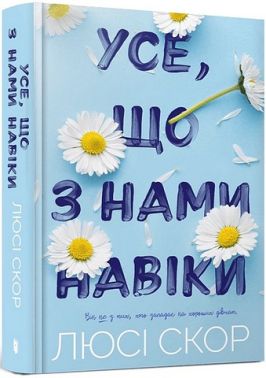 Усе, що з нами навіки Авт: Люсі Скор Вид-во: ARTBOOKS