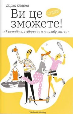 Ви це зможете! 7 складових здорового способу життя Ви це зможете! 7 складових здорового способу життя