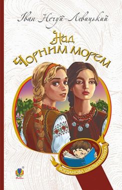 Над Чорним морем Над Чорним морем