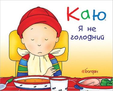 Каю. Я не голодний Каю. Я не голодний
