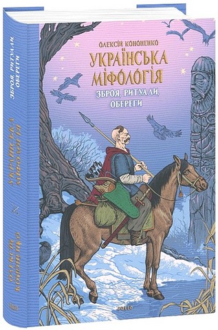 Українська міфологія. Зброя, ритуали, обереги Авт: Олексій Кононенко Вид-во: Фоліо - фото 1
