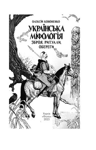 Українська міфологія. Зброя, ритуали, обереги Авт: Олексій Кононенко Вид-во: Фоліо - фото 2