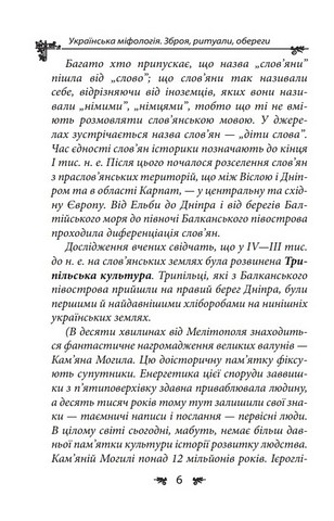Українська міфологія. Зброя, ритуали, обереги Авт: Олексій Кононенко Вид-во: Фоліо - фото 5