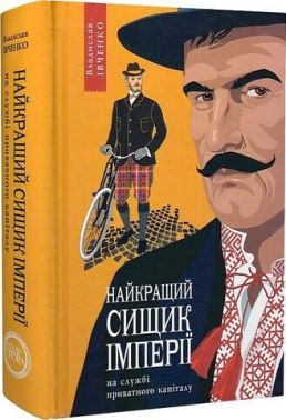 Найкращий сищик імперії на службі приватного капіталу Авт: Владислав Івченко Вид-во: Темпора Найкращий сищик імперії на службі приватного капіталу Авт: Владислав Івченко Вид-во: Темпора