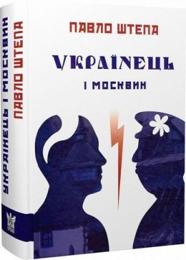 Українець і москвин Українець і москвин