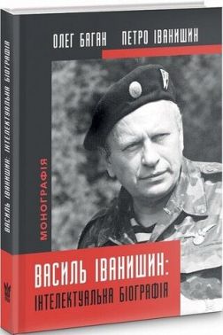 Василь Іванишин: інтелектуальна біографія Авт: Олег Баган Петро Іванишин Вид-во: Крила