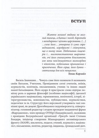 Василь Іванишин: інтелектуальна біографія Авт: Олег Баган Петро Іванишин Вид-во: Крила - фото 5