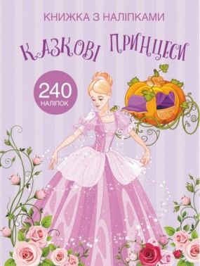 Книжка з наліпками. Казкові принцеси Книжка з наліпками. Казкові принцеси - Тижневі обранці