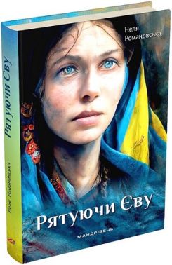Рятуючи Єву Авт: Неля Романовська Вид-во: Мандрівець Рятуючи Єву Авт: Неля Романовська Вид-во: Мандрівець