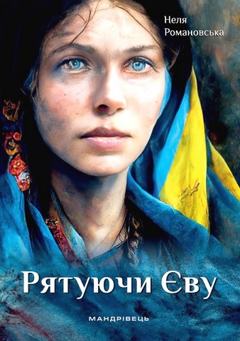 Рятуючи Єву Авт: Неля Романовська Вид-во: Мандрівець - фото 2