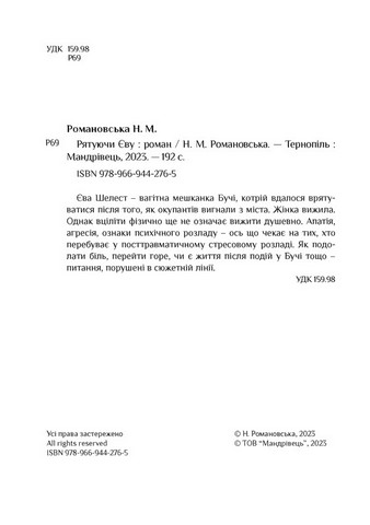 Рятуючи Єву Авт: Неля Романовська Вид-во: Мандрівець - фото 3