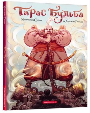 Тарас Бульба (комікс) Авт: Костянтин Сулима Вид-во: А-БА-БА-ГА-ЛА-МА-ГА Тарас Бульба (комікс) Авт: Костянтин Сулима Вид-во: А-БА-БА-ГА-ЛА-МА-ГА