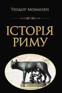Історія Риму Авт: Теодор Моммзен Вид-во: Арій Історія Риму Авт: Теодор Моммзен Вид-во: Арій
