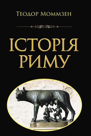 Історія Риму Авт: Теодор Моммзен Вид-во: Арій - фото 1