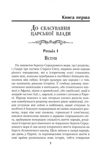 Історія Риму Авт: Теодор Моммзен Вид-во: Арій - фото 2