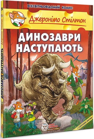 Джеронімо Стілтон. Книга 5. Динозаври наступають Авт: Джеронімо Стілтон Вид-во: Ірбіс Комікси - фото 1