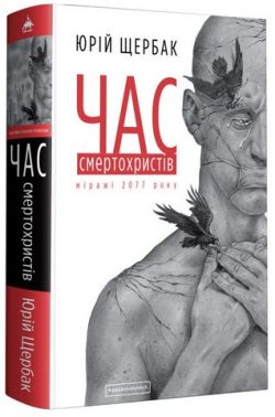 Час смертохристів. Міражі 2077 року Авт: Юрій Щербак Вид-во: А-БА-БА-ГА-ЛА-МА-ГА Час смертохристів. Міражі 2077 року Авт: Юрій Щербак Вид-во: А-БА-БА-ГА-ЛА-МА-ГА