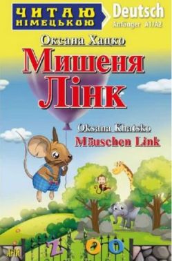 Читаю німецькою Мишеня Лінк / Mauschen Link Оксана Хацко (Anfanger A1/A2) Вид-во: Арій Читаю німецькою Мишеня Лінк / Mauschen Link Оксана Хацко (Anfanger A1/A2) Вид-во: Арій