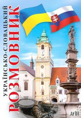 Українсько-словацький розмовник
