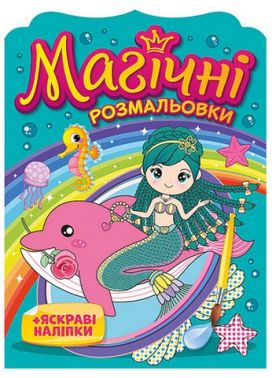 Магічні розмальовки + яскраві наліпки. Русалки Магічні розмальовки + яскраві наліпки. Русалки