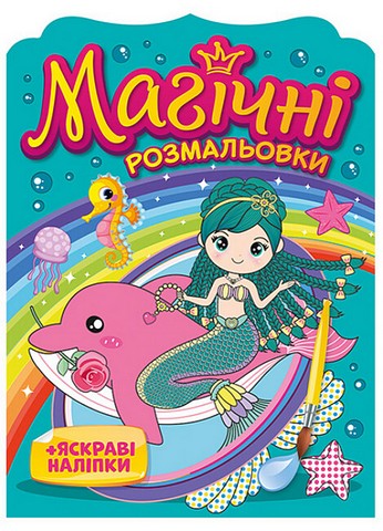 Магічні розмальовки + яскраві наліпки. Русалки - фото 1