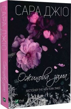 Ожинова зима Авт: Сара Джіо Вид-во: Vivat