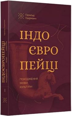 Індоєвропейці. Походження, мови, культури Авт: Гаральд Гаарманн Вид-во: Komubook