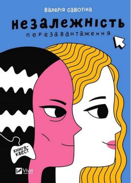 Незалежність. Перезавантаження Незалежність. Перезавантаження