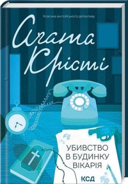 Убивство в будинку вікарія Авт: Аґата Крісті Вид-во: КСД Убивство в будинку вікарія Авт: Аґата Крісті Вид-во: КСД - Новий Детектив